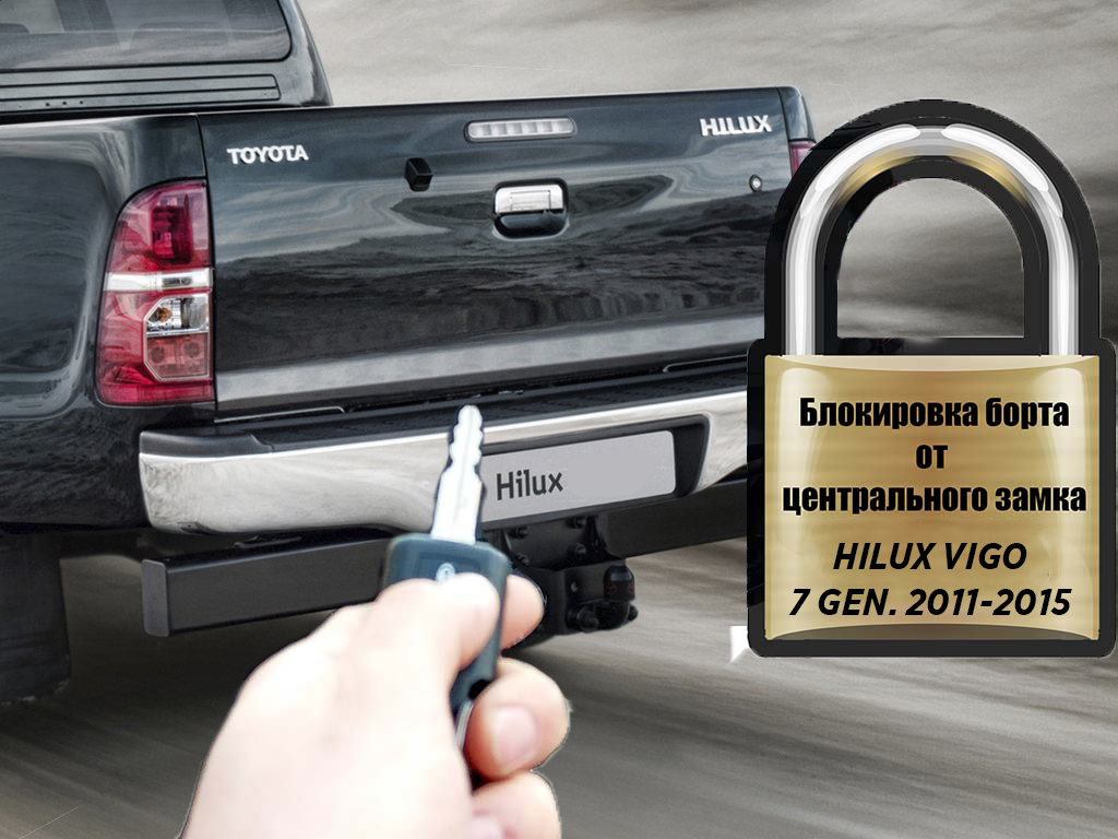 Комплект для подключения заднего борта к центральному замку HILUX 7 VIGO