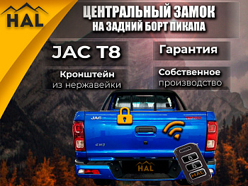 Комплект для подключения заднего борта к центральному замку JAC T8