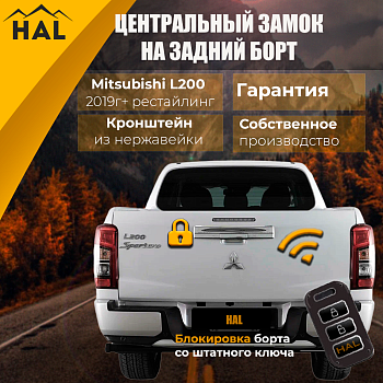 Комплект для подключения заднего борта к центральному замку L200 '19+ Рестайлинг