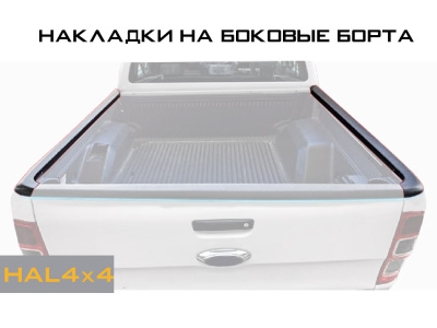 Пластиковые накладки на боковые борта  Changan Hunter Plus (2 шт. со скотчем)