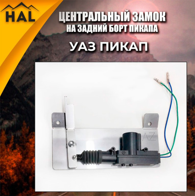 Центральный замок на борт, установочный комплект УАЗ Пикап