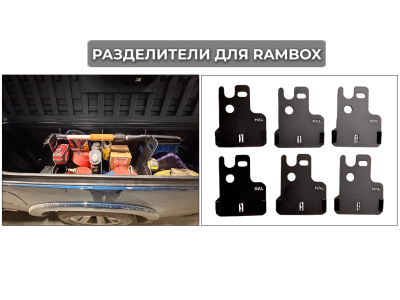 RAMBOX разделители алюминиевые (6 шт.) RAM 1500 (Gen. 5) 5.7ft