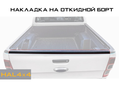 Пластиковая накладка на откидной борт Changan Hunter Plus (1 шт. со скотчем)